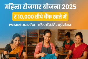 Mahila Rojgar Yojana 2025