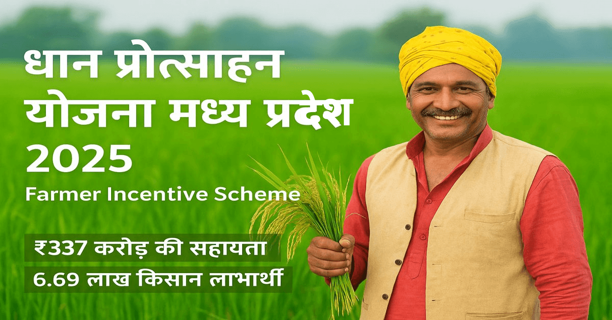 धान प्रोत्साहन योजना 2025