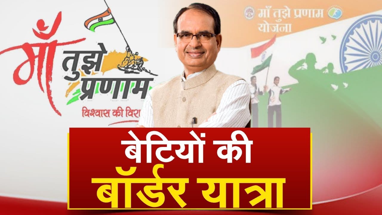 मध्यप्रदेश माँ तुझे प्रणाम योजना