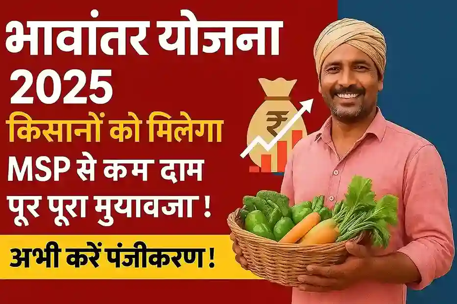 भावांतर योजना 2025