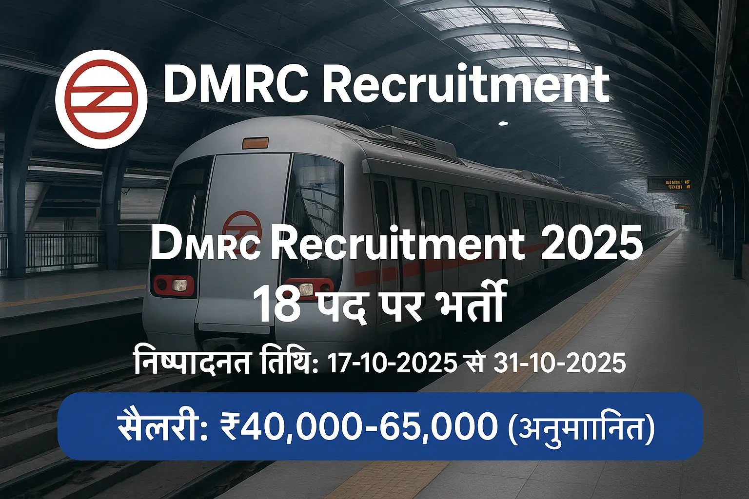 DMRC Recruitment 2025 – 18 पदों पर भर्ती