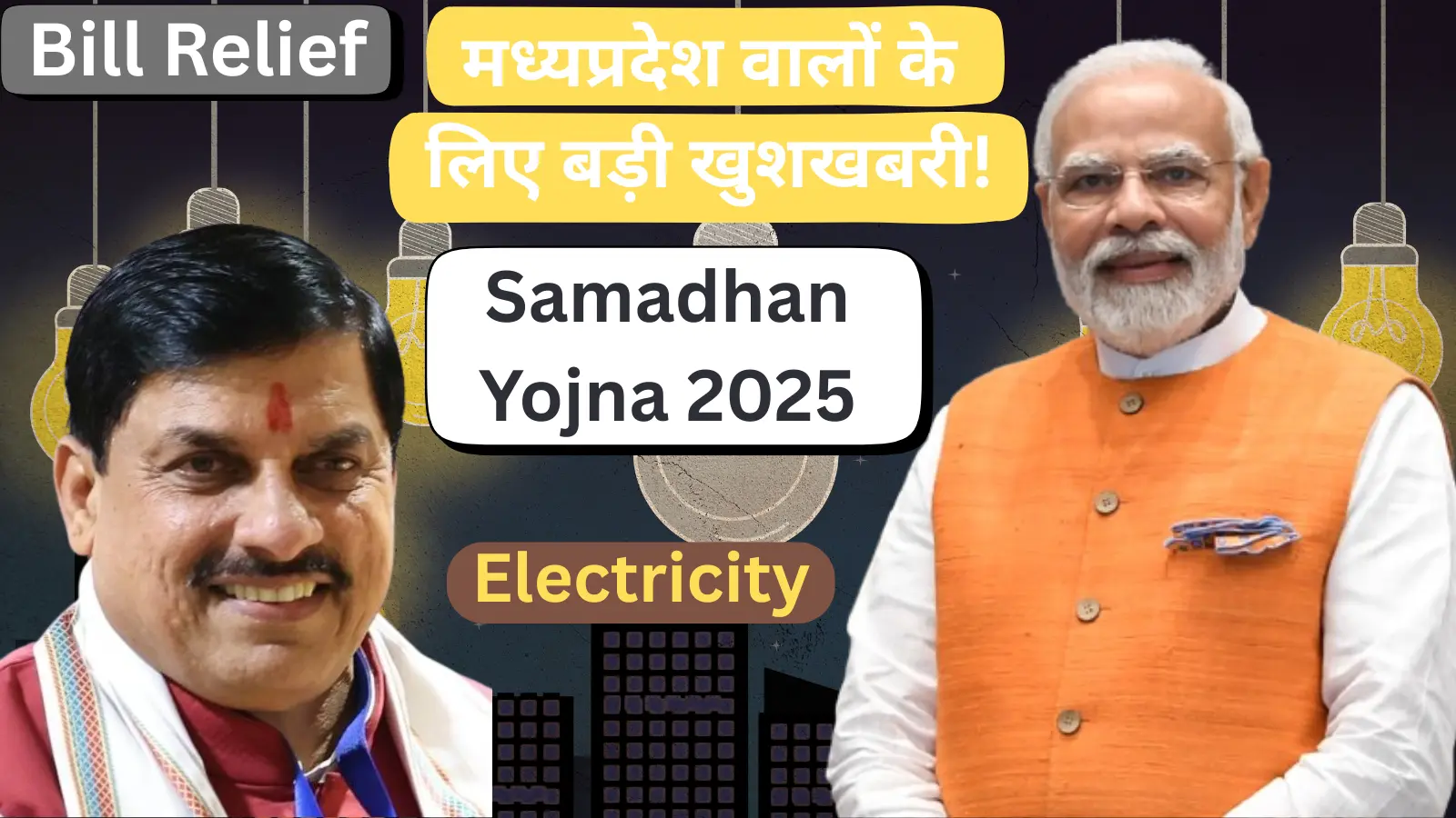 Samadhan Yojna 2025 electricity bill relief